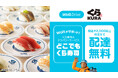 デリバリーサービス Wolt 、くら寿司と業務提携