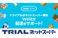 デリバリーサービス Wolt、法人向け配送サービス「Wolt Drive」でTRIALのネットスーパー開始をサポート