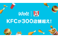 おもてなしデリバリーWoltで、KFCの提携店舗数が300店舗を突破！