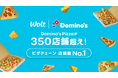 おもてなしデリバリーWoltで、ドミノ・ピザの提携店舗が350店舗を突破！ピザチェーン店で導入店舗数No.1に！