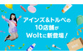 おもてなしデリバリーWoltに、コスメ&ドラックストアの「アインズ&トルペ」が登場!