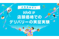 おもてなしデリバリーWolt、業界初の取り組みを開始!デリバリー商品価格を店頭と同じ商品価格とする実証実験を広島県呉市でスタート!