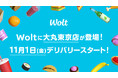 おもてなしデリバリーWoltに大丸東京店が登場!