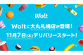 おもてなしデリバリー Woltで、「大丸札幌店」掲載開始!