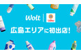おもてなしデリバリーWoltに広島県で初のドラッグストアが登場!「スーパードラッグひまわり」3店舗がサービス開始