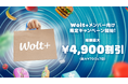 Woltのサブスク「Wolt+(ウォルトプラス)」メンバー向けキャンペーン、札幌、仙台、広島など16エリアでスタート!