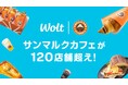 おもてなしデリバリーWoltで、サンマルクカフェが120店舗を突破!