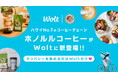 ハワイで大人気のコーヒーチェーン「ホノルルコーヒー」がWoltに新登場!デリバリーはWoltだけ!お得な記念キャンペーンも!ご自宅やオフィスでハワイの味を楽しもう!