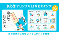 Woltオリジナル!ご当地LINEスタンプ全32種類が配信開始!