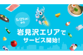 Wolt、5月21日から北海道 岩見沢エリアでサービス開始!