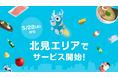 Wolt、5月28日から北海道 北見エリアでサービス開始!