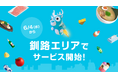 Wolt、6月4日から北海道 釧路エリアでサービス開始!