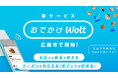 お店での飲食もおトクに!「おでかけWolt」が広島市エリアでスタート!