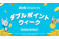 Woltのご注文で、ポイントが2倍もらえるおトクな1週間!「Wolt Rewards ダブルポイントウィーク」開催!