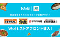 Woltの事業者向けサービス「Woltストアフロント」がSANKO MARKETING FOODSのデリバリーサービスに導入