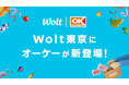 Woltにディスカウント・スーパーマーケット「オーケー 銀座店」が登場!