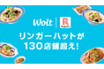Woltで、リンガーハットの提携店舗数が130店舗を突破!