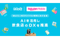 Wolt Japanと楽天モバイル、飲食業界のAI・DX展開を推進する業務提携に向けた基本合意書を締結