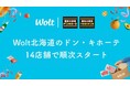 Woltに「ドン・キホーテ」が登場!北海道内の14店舗で8月20日(水)より順次スタート!