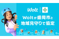 Woltが盛岡市と地域の見守りに係る協定締結