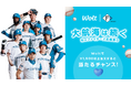Woltで「大航海は続く 秋のファイターズ応援祭り」開催!