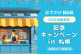 札幌の「おでかけWolt」が進化!お店での飲食がさらにおトクに!