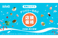 Woltで「デリバリーなのに店頭価格」！福島県 福島エリアでスタート！