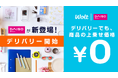 Woltに「DAISO」が登場！商品価格は店頭と同じ！