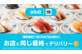 Woltの「デリバリーなのに店頭価格」に「くら寿司」が期間限定で登場！
