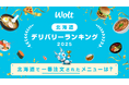 2025年に北海道で一番注文されたWoltのメニューは？Woltの年間デリバリーランキング発表！