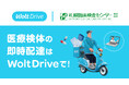 Woltの法人向けサービス「Wolt Drive」を活用した医療検体の配送を札幌臨床検査センター株式会社が導入