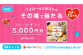 Woltで「バレンタインデーキャンペーン」開催！公式Xアカウントのフォローとリポストで、抽選で5,000円分のスイーツギフトが当たる！