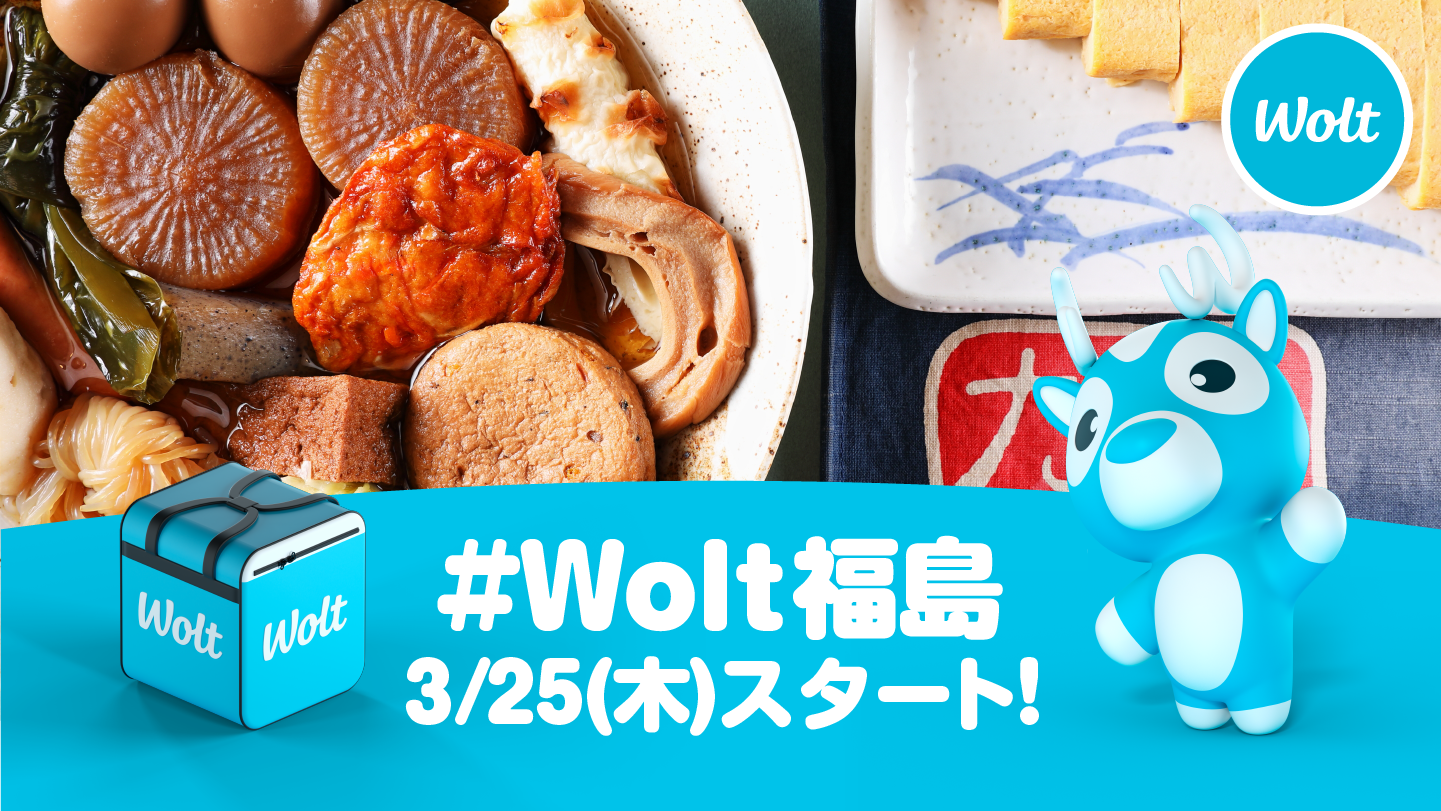 おもてなしデリバリー Wolt 3月25日 木 に福島市でのサービスを開始 開始記念 福島グルメ を初回ユーザー0名限定で 0 に Wolt Japan株式会社のプレスリリース
