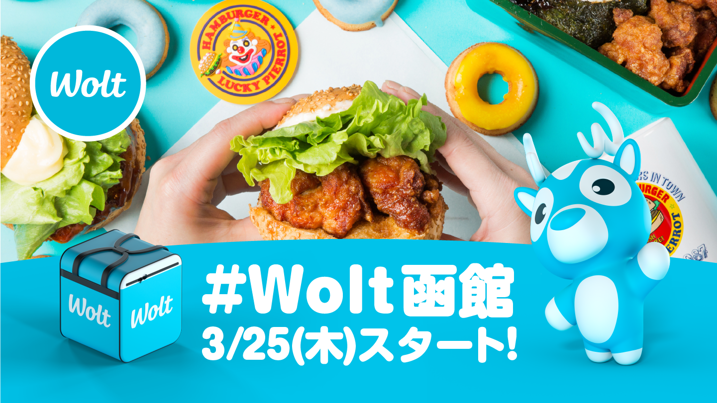 おもてなしデリバリー Wolt 3月25日 木 に函館市でのサービスを開始 開始記念 ラッキーピエロ X Woltコラボメニュー を初回ユーザー350名限定で 0 に Wolt Japan株式会社のプレスリリース