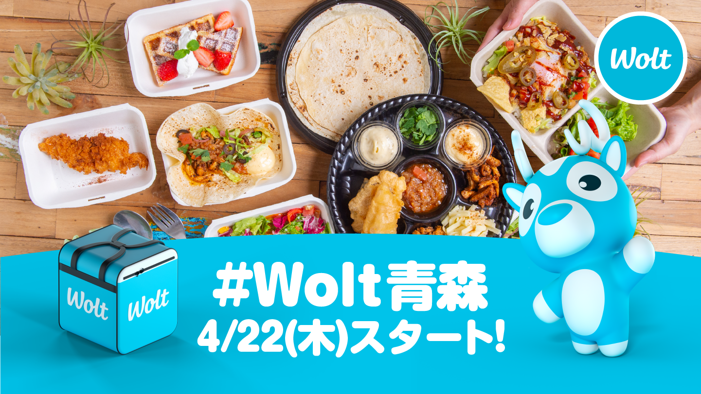 おもてなしデリバリー Wolt 4月22日 木 に青森市でのサービスを開始 Wolt Japan株式会社のプレスリリース