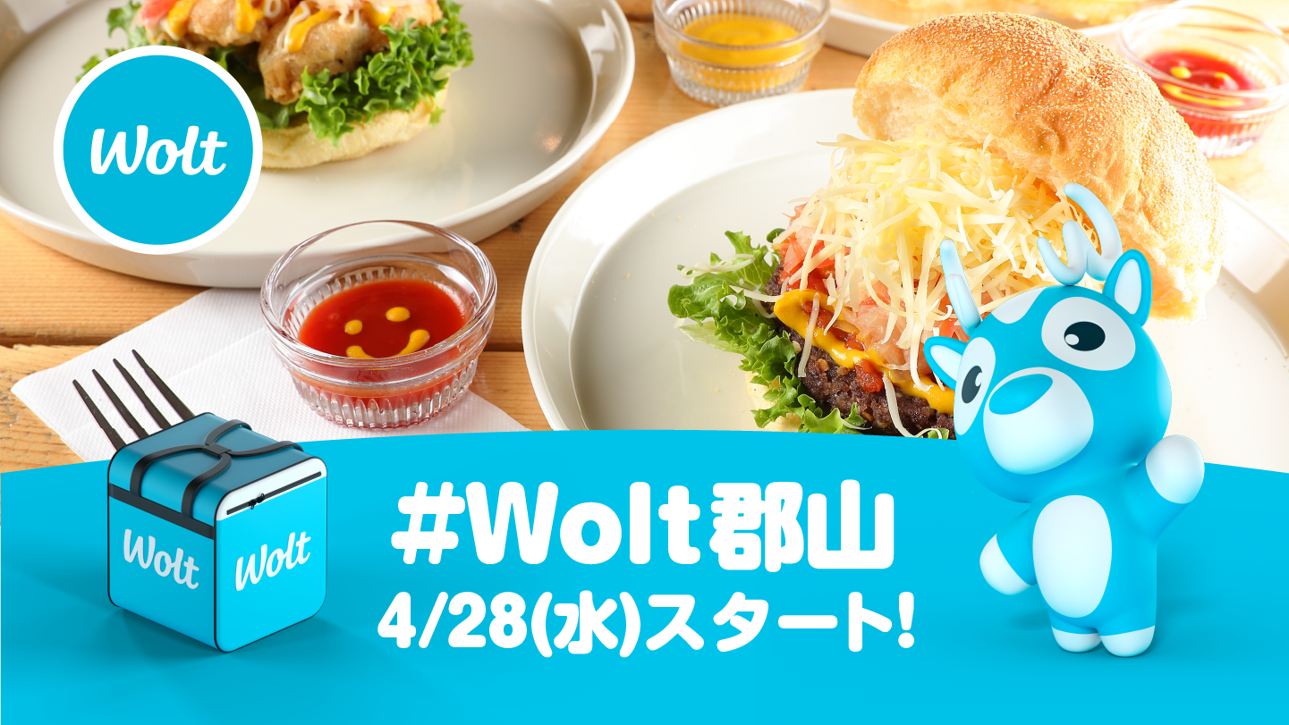 おもてなしデリバリー Wolt 4月28日 水 に郡山市でのサービスを開始 Wolt Japan株式会社のプレスリリース