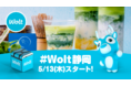 おもてなしデリバリー「Wolt」5月13日(木)静岡県内初、静岡市でのサービスを開始!