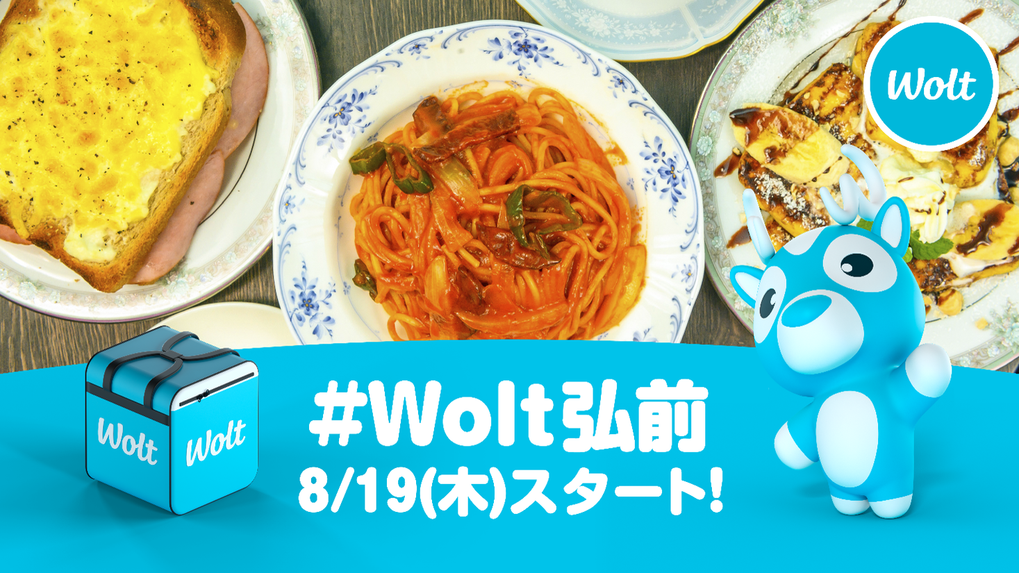 デリバリーサービス Wolt 21年8月19日 木 より弘前市でサービス開始 8月19日 木 9月1日 水 まで配達料無料キャンペーンを実施 Wolt Japan株式会社のプレスリリース