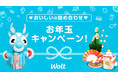 おもてなしデリバリー「Wolt（ウォルト）」ハッピーがアツアツ大盛り！新春特別企画「おいしいの詰め合わせ Wolt お年玉キャンペーン」