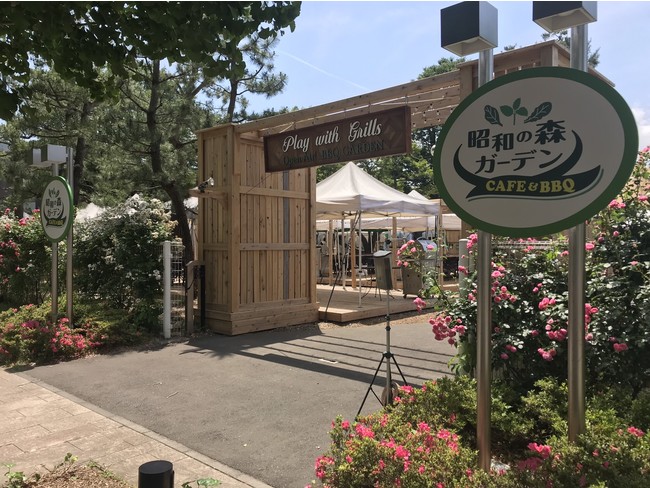 昭和の森ガーデンCAFE&BBQ　ゲート