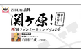 SNSからリアルへ！歴史系インフルエンサー石田三成-ZIBU-とMKが初コラボ！京都発・関ヶ原へ向かうバスツアーを発売