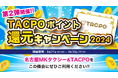 名古屋MK限定！MKタクシーオリジナルのプリペイド＆ポイントカード「TACPO（タクポ）」でお得な３つのキャンペーン開催【8/21～9/20】