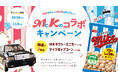 MとKのコラボ!MKタクシーとマイクポップコーンのコラボキャンペーンが10月26日(土)より開始!