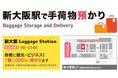 万博にむけてMKタクシーが新大阪駅に手荷物預かり所を4月1日に開業。最大1300個預かり可能。新幹線駅から地下鉄御堂筋線改札口への動線上にありアクセス抜群、新幹線の改札を抜けると徒歩1分!