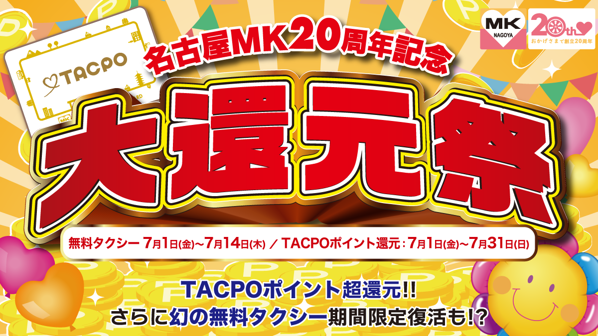 名古屋mk周年で ポイント還元 無料タクシーも運行 Mkグループのプレスリリース