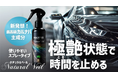 BVEから新発想のカーコーティング剤「ナチュラルベール」発表。3月28日、応援購入サービスMakuakeにて先行販売開始。