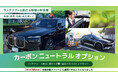 環境配慮のタクシーが進化！MKグループが2025年度上半期の成果を発表　EVで実質CO2排出量ゼロ移動「カーボンニュートラルオプション」2倍増加
