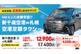 新千歳空港⇔札幌駅が26％安い！冬期は札幌MKタクシーの「空港定額運賃」がお得で便利