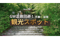 【オーバーツーリズム対策】2026年GWの京都観光「混雑回避スポット」をMKタクシーが公開