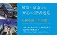 韓国・釜山旅行、出張の強い味方！MK観光バスが金海空港・釜山駅～市内の「安心貸切送迎」予約受付をスタート